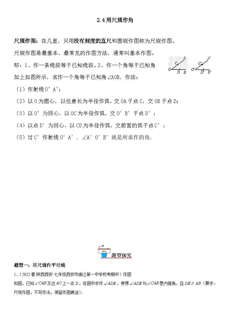2.4 用尺规作角-七年级数学下册《考点•题型•技巧》精讲与精练高分突破系列（北师大版）第1页