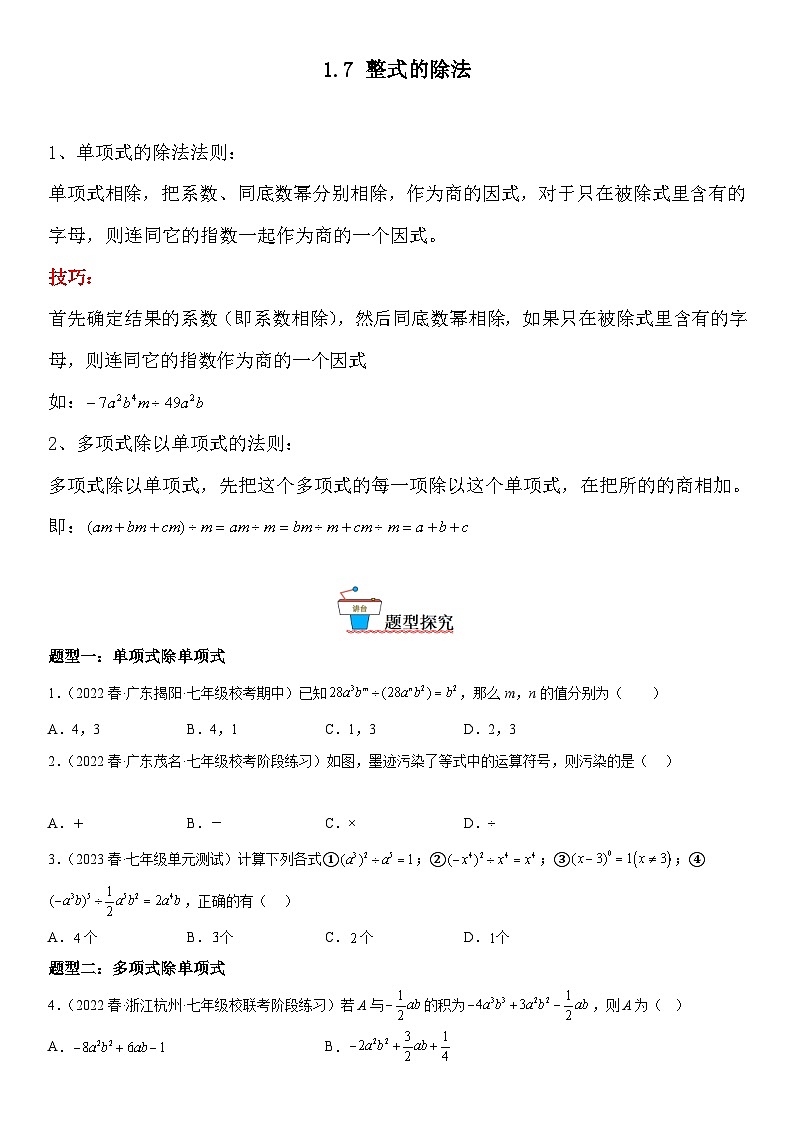 1.7 整式的除法-七年级数学下册《考点•题型•技巧》精讲与精练高分突破系列（北师大版）第1页