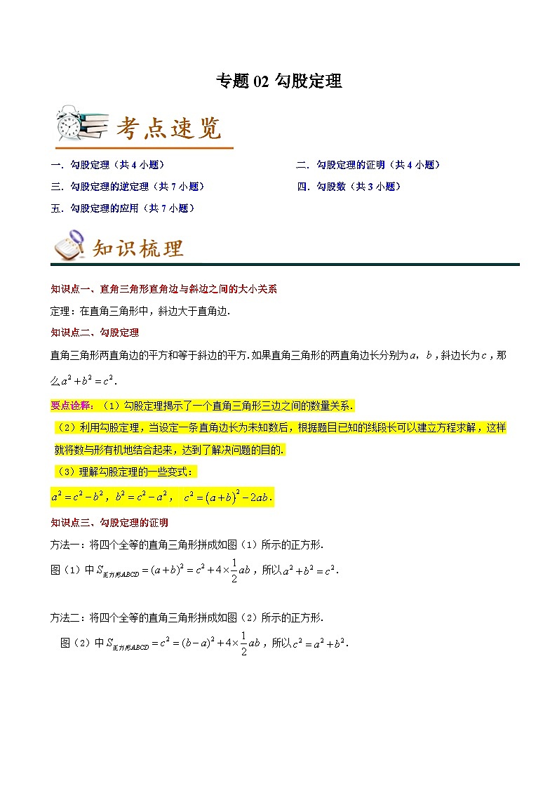 人教版八年级数学下学期大串讲专题02勾股定理(知识串讲+热考题型+专题训练)(原卷版+解析)第1页