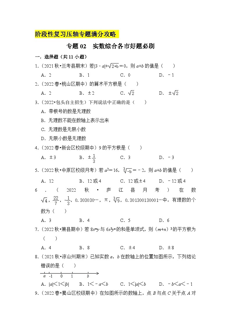 七年级数学下册高分突破专题02实数综合各市好题必刷(期中复习压轴专题满分攻略)(原卷版+解析)01