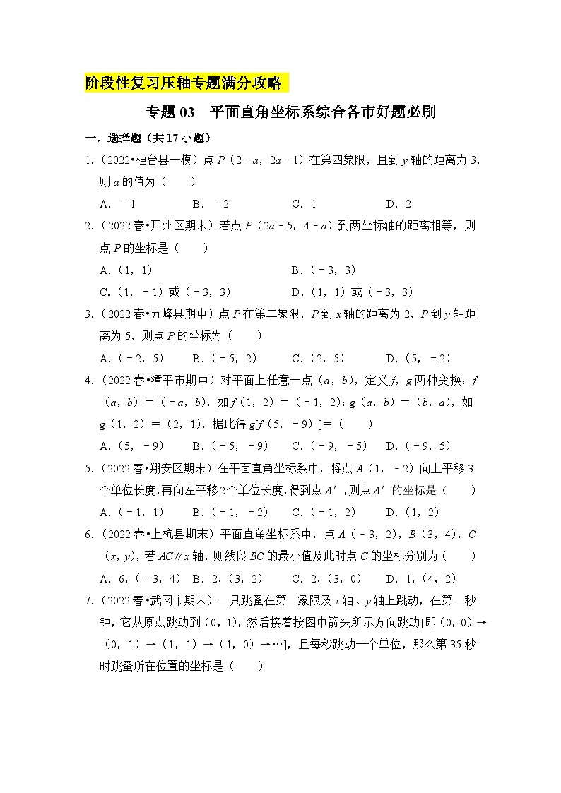 七年级数学下册高分突破专题03平面直角坐标系综合各市好题必刷(期中复习压轴专题满分攻略)(原卷版+解析)01