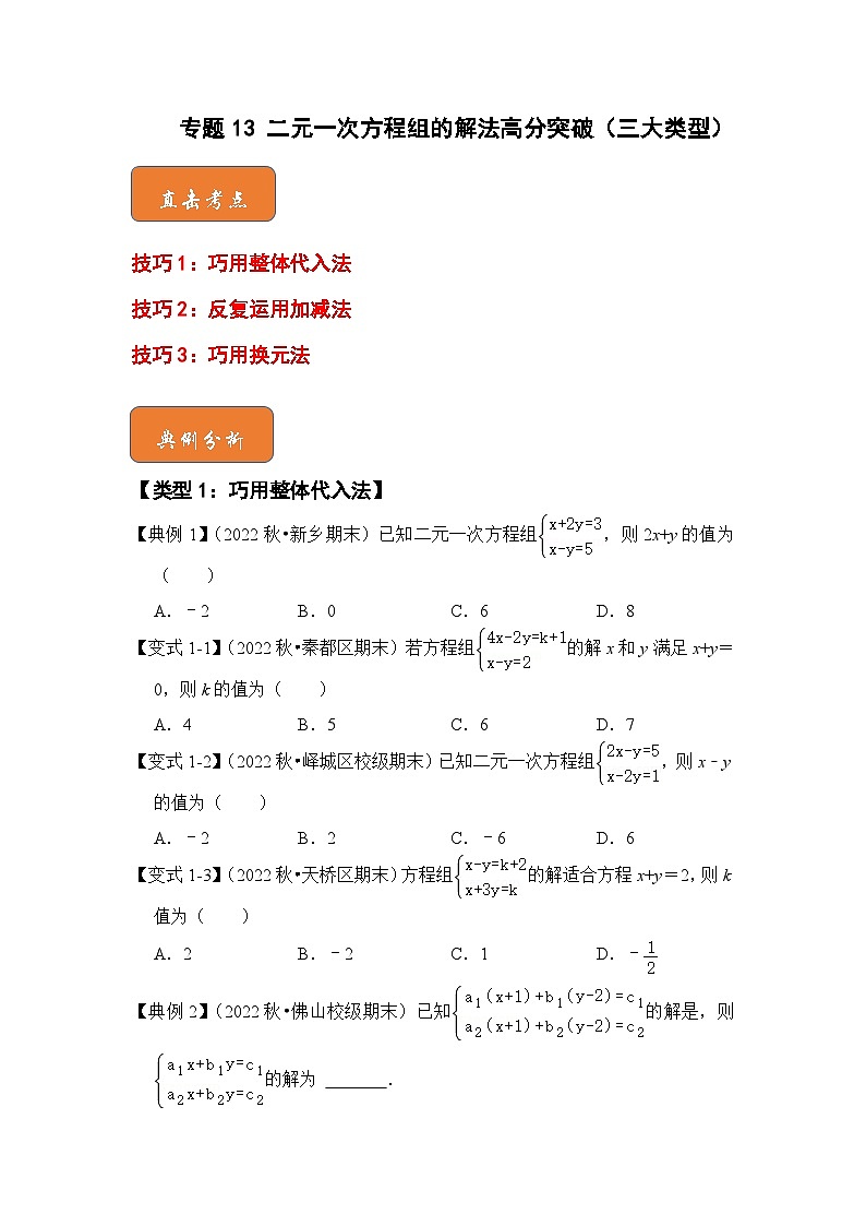 七年级数学下册高分突破专题13二元一次方程组的解法高分突破(三大类型)(原卷版+解析)第1页