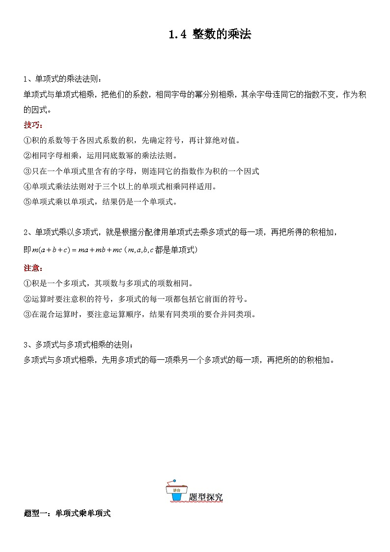 1.4 整数的乘法-七年级数学下册《考点•题型•技巧》精讲与精练高分突破系列（北师大版）01