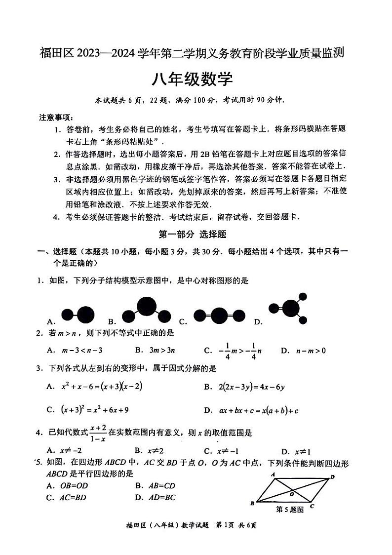 广东省深圳市福田区2023-2024学年八年级下学期数学期末检测试题01