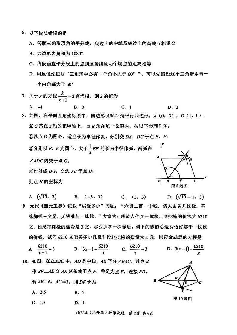广东省深圳市福田区2023-2024学年八年级下学期数学期末检测试题02