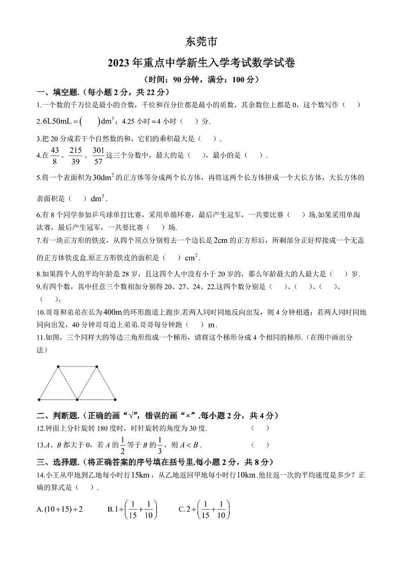 2024年广东省东莞市重点中学新生入学考试数学试题01