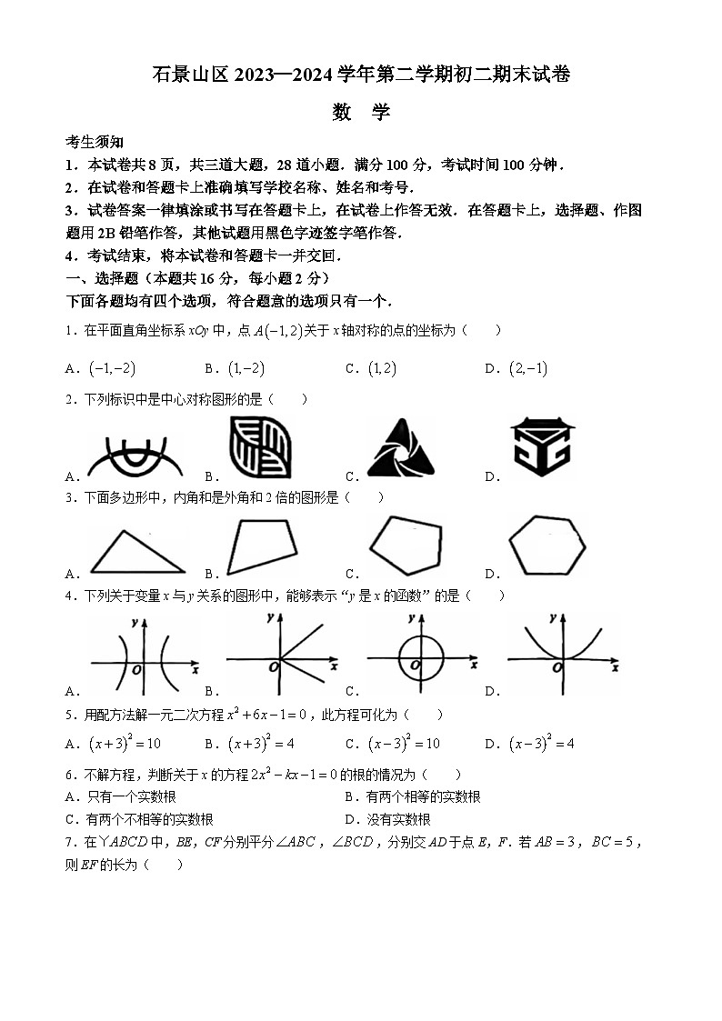 北京市石景山区2023-2024学年八年级下学期期末数学试题(无答案)第1页