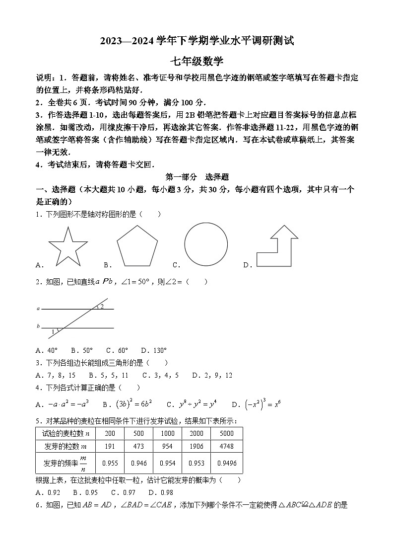 广东省深圳市光明区2023-2024学年七年级下学期期末数学试题第1页