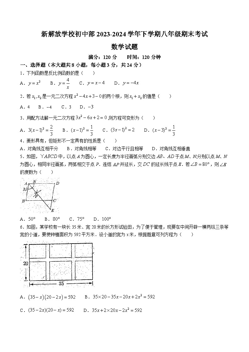 吉林省长春市新解放学校初中部2023-2024学年八年级下学期期末考试数学试题(无答案)第1页