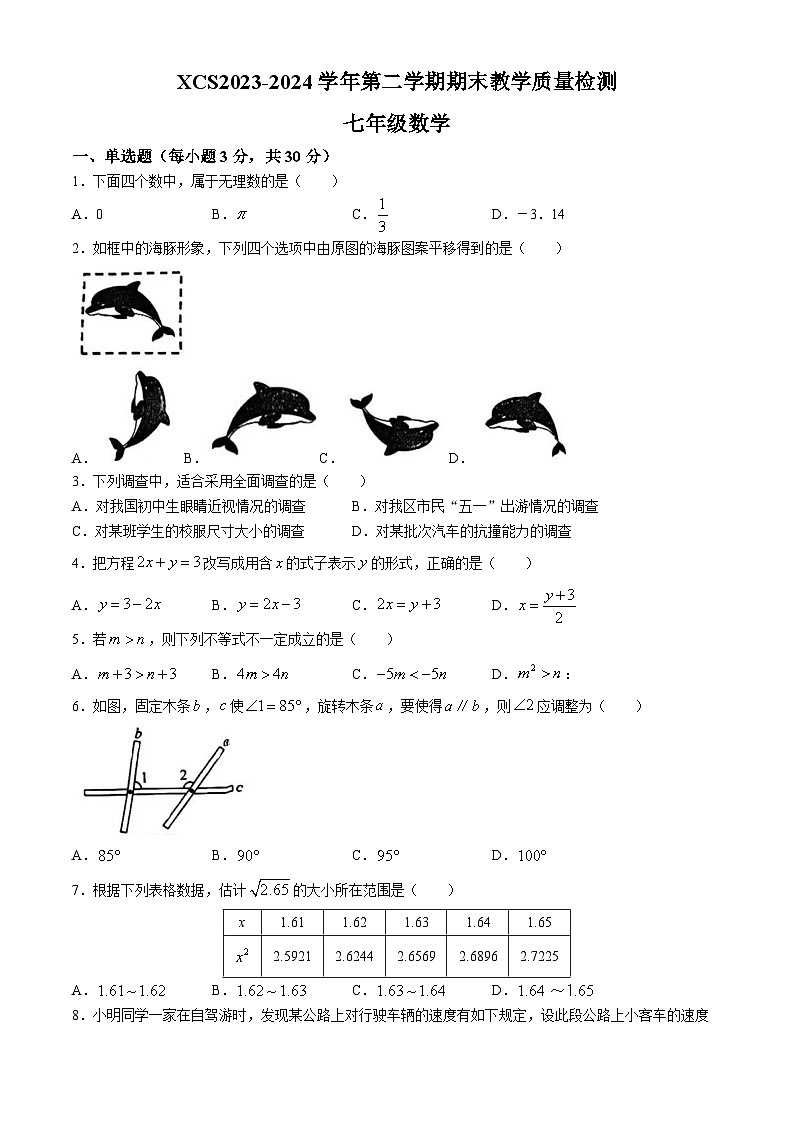 河南省许昌市2023-2024学年七年级下学期期末数学试题第1页