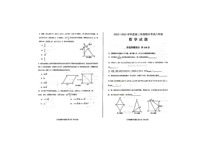 山东省济南市莱芜区2023-2024学年下学期期末考试八年级数学试题02