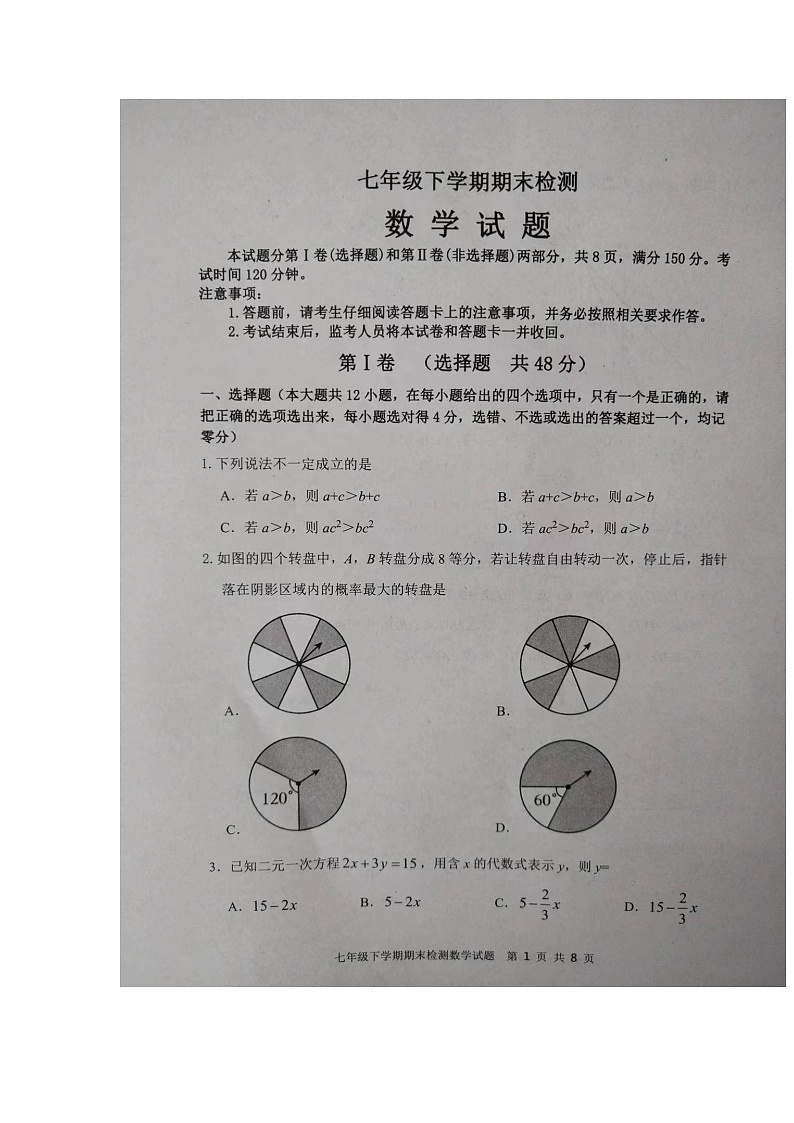 山东省泰安市新泰市2023-2024学年七年级下学期7月期末数学试题第1页
