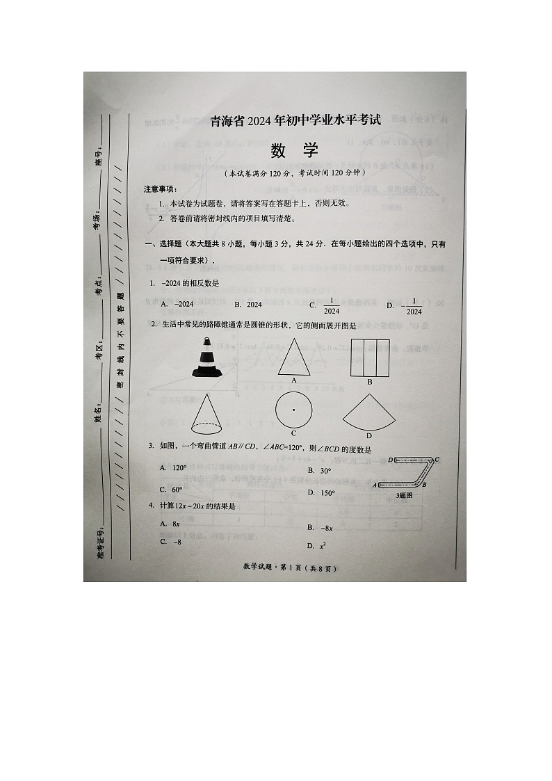 2024年青海省中考题数学试题01