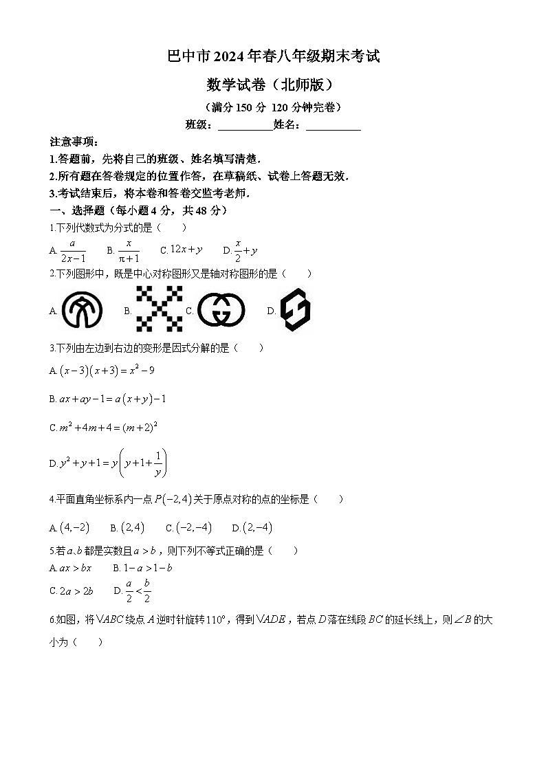 四川省巴中市2023-2024学年八年级下学期期末考试数学试题（北师大版）第1页