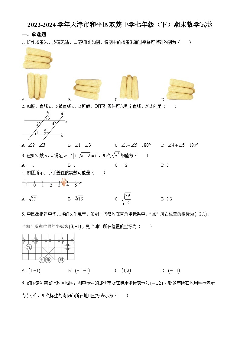 天津市和平区双菱中学2023-2024学年七年级下学期期末数学试题第1页