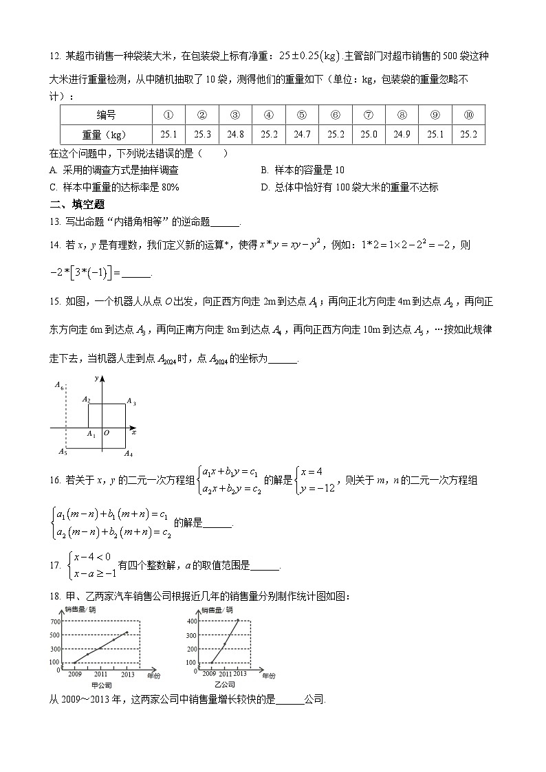 天津市和平区双菱中学2023-2024学年七年级下学期期末数学试题第3页