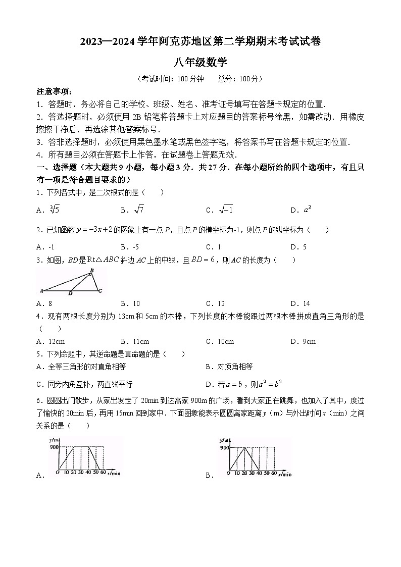 新疆维吾尔自治区阿克苏地区2023-2024学年八年级下学期期末数学试题(无答案)01
