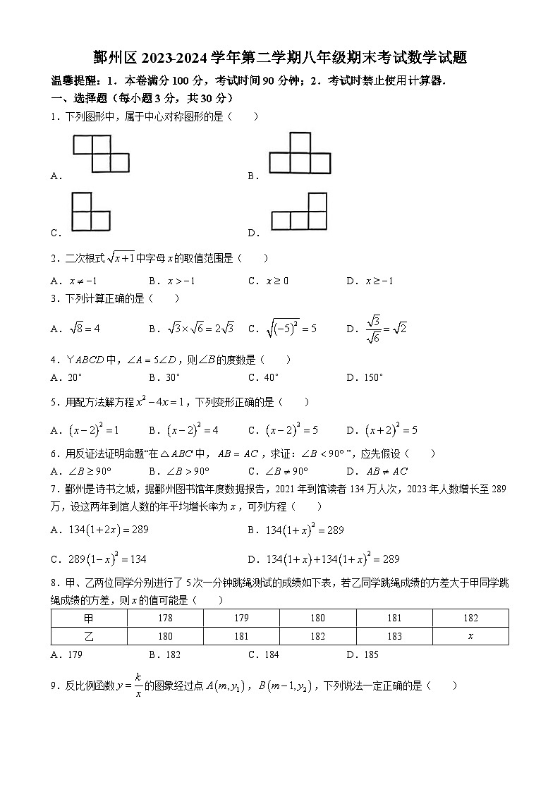 浙江省宁波市鄞州区2023-2024学年八年级下学期期末数学试题第1页