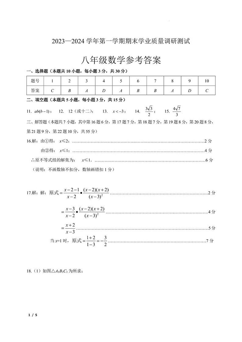 广东深圳福田区2024年八年级数学参考答案第1页