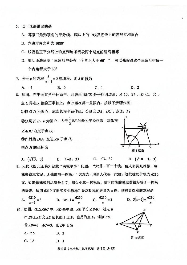 广东深圳福田区2024年八年级下学期期末考试数学试卷第2页