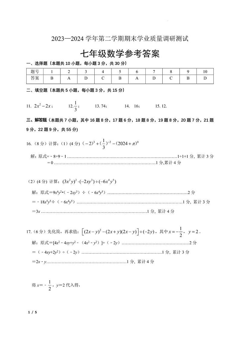 广东深圳福田区2024年七年级数学参考答案第1页