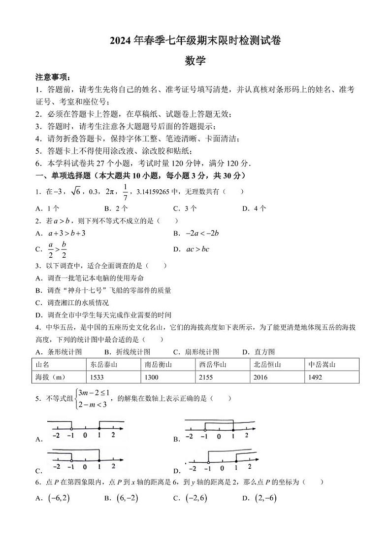 长郡教育集团联考2024年七年级下学期期末数学试题+答案第1页