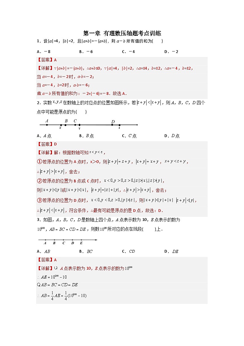 第1章 有理数压轴题考点训练-2023-2024人教版七年级数学上学期期末复习培优专题01