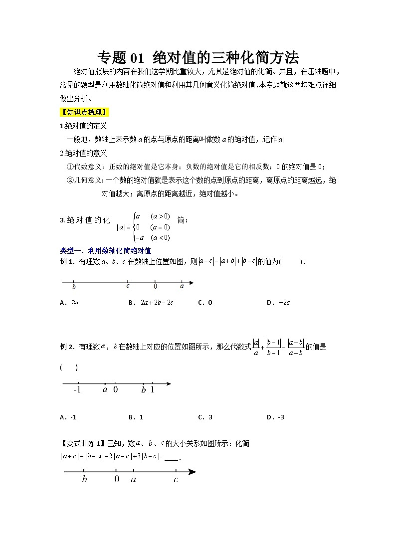 专题01 绝对值的三种化简方法-2023-2024人教版七年级数学上学期期末复习培优专题01