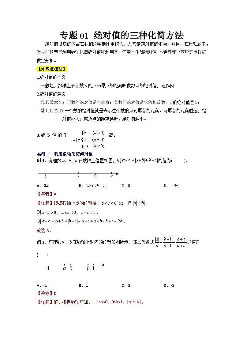 专题01 绝对值的三种化简方法-2023-2024人教版七年级数学上学期期末复习培优专题01