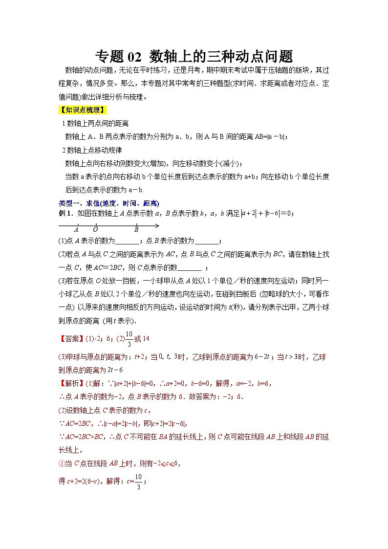 专题02 数轴上的三种动点问题-2023-2024人教版七年级数学上学期期末复习培优专题01