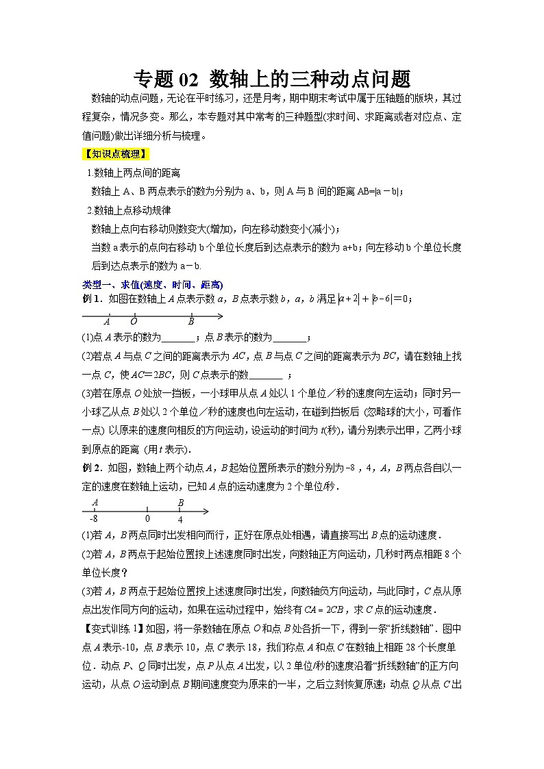 专题02 数轴上的三种动点问题-2023-2024人教版七年级数学上学期期末复习培优专题01