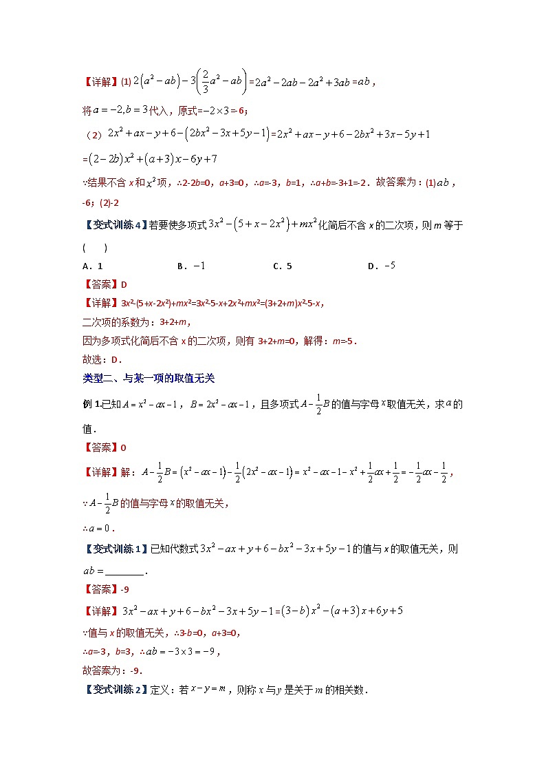 专题04 整式中加减无关型的三种考法-2023-2024人教版七年级数学上学期期末复习培优专题02