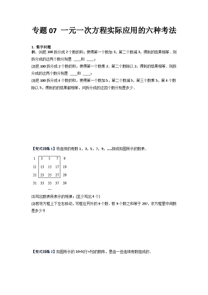 专题07 一元一次方程实际应用的六种考法（学生版）第1页