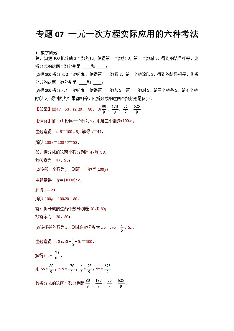 专题07 一元一次方程实际应用的六种考法（教师版）第1页