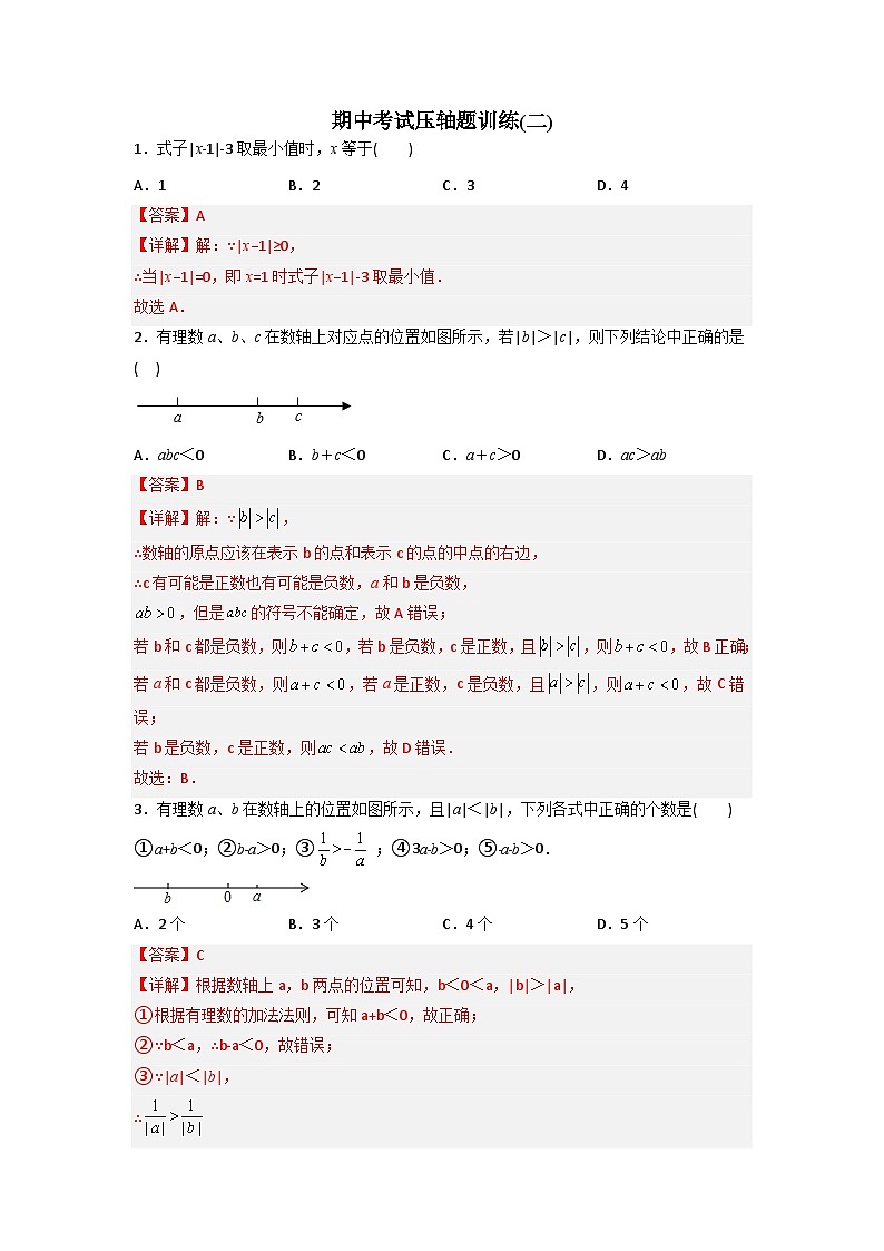 期中考试压轴题训练2-2023-2024人教版七年级数学上学期期中复习培优专题01