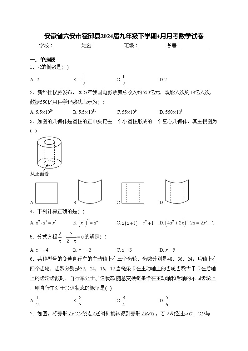 安徽省六安市霍邱县2024届九年级下学期4月月考数学试卷(含答案)第1页