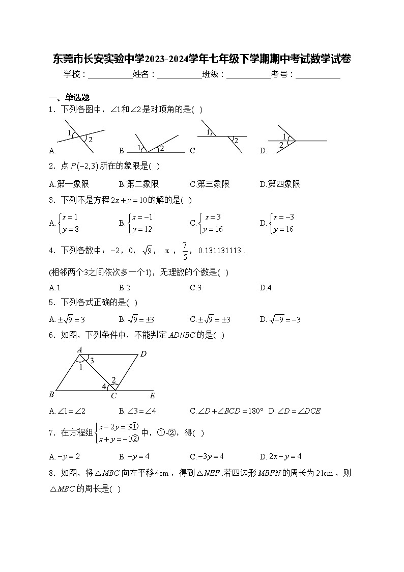 东莞市长安实验中学2023-2024学年七年级下学期期中考试数学试卷(含答案)第1页