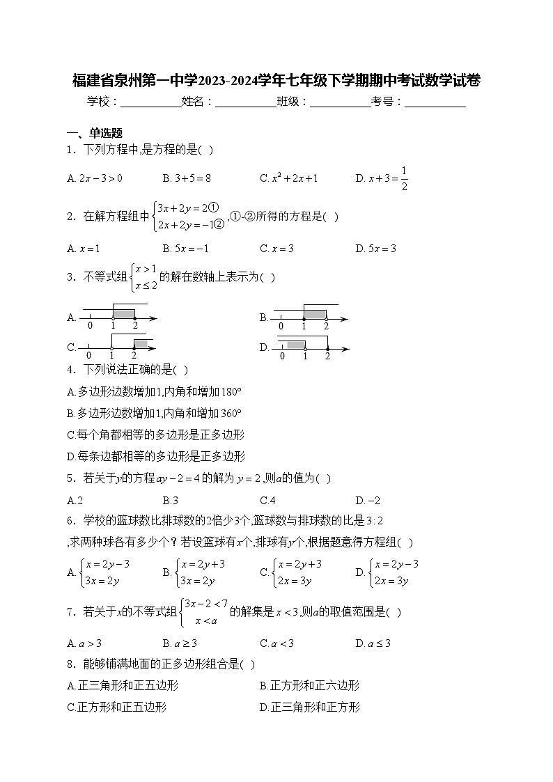 福建省泉州第一中学2023-2024学年七年级下学期期中考试数学试卷(含答案)第1页