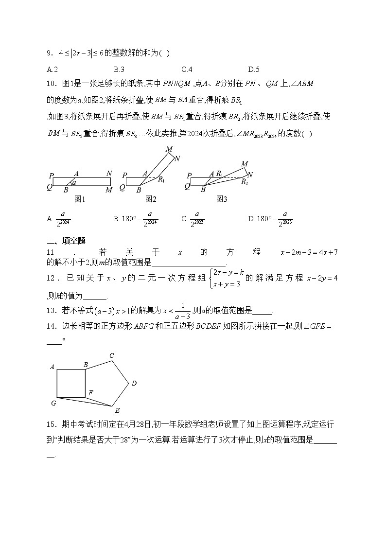 福建省泉州第一中学2023-2024学年七年级下学期期中考试数学试卷(含答案)第2页