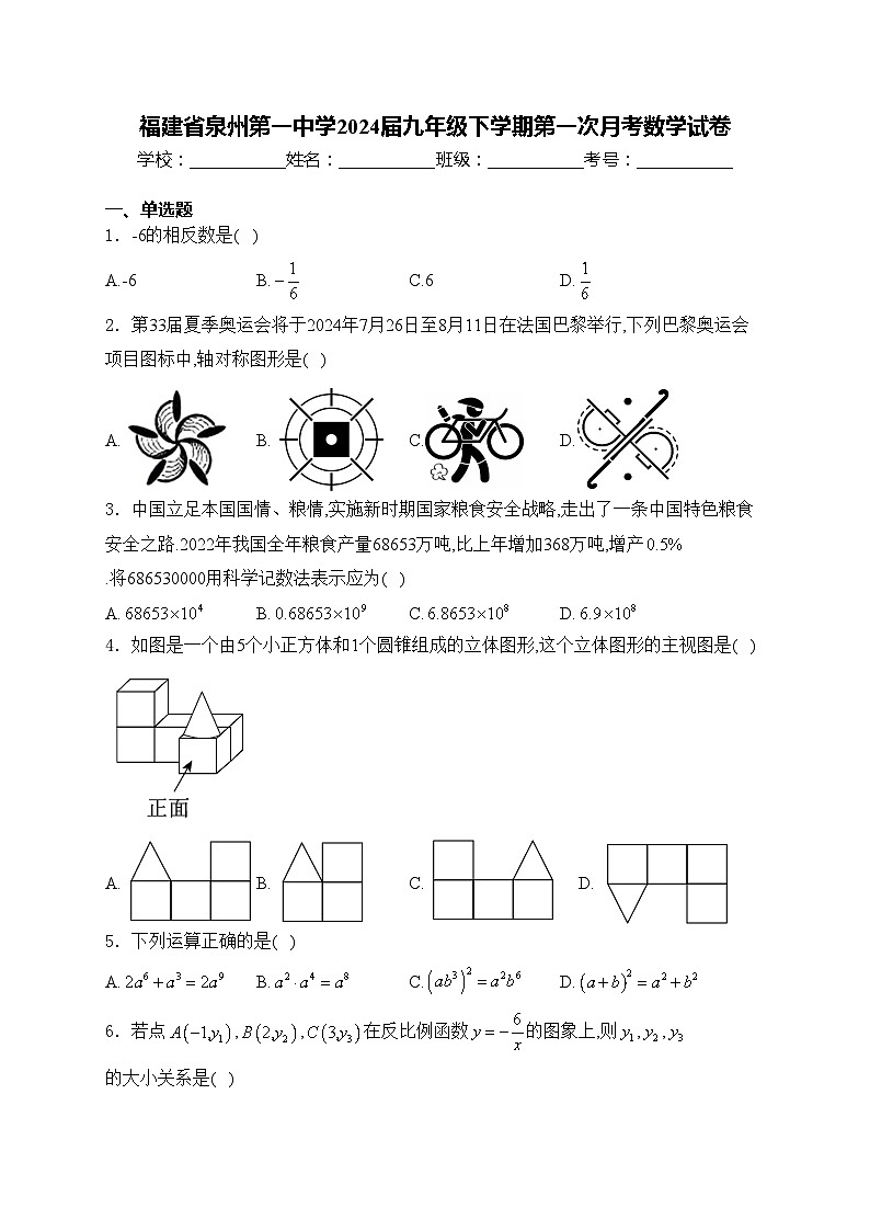 福建省泉州第一中学2024届九年级下学期第一次月考数学试卷(含答案)第1页