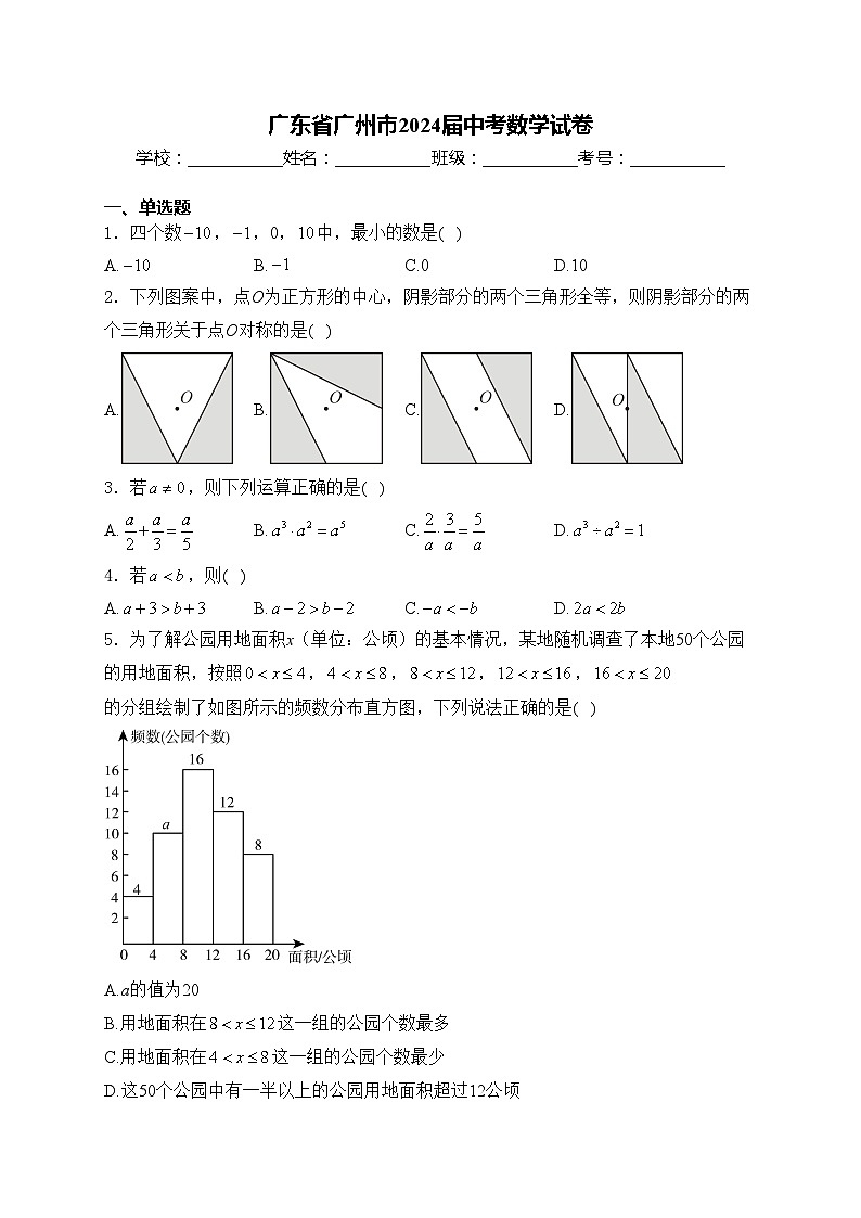 广东省广州市2024届中考数学试卷(含答案)01