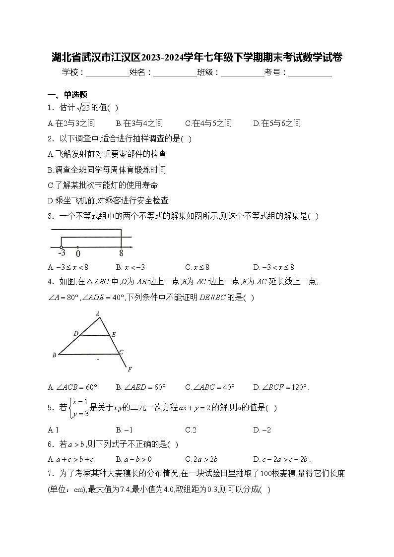 湖北省武汉市江汉区2023-2024学年七年级下学期期末考试数学试卷(含答案)第1页