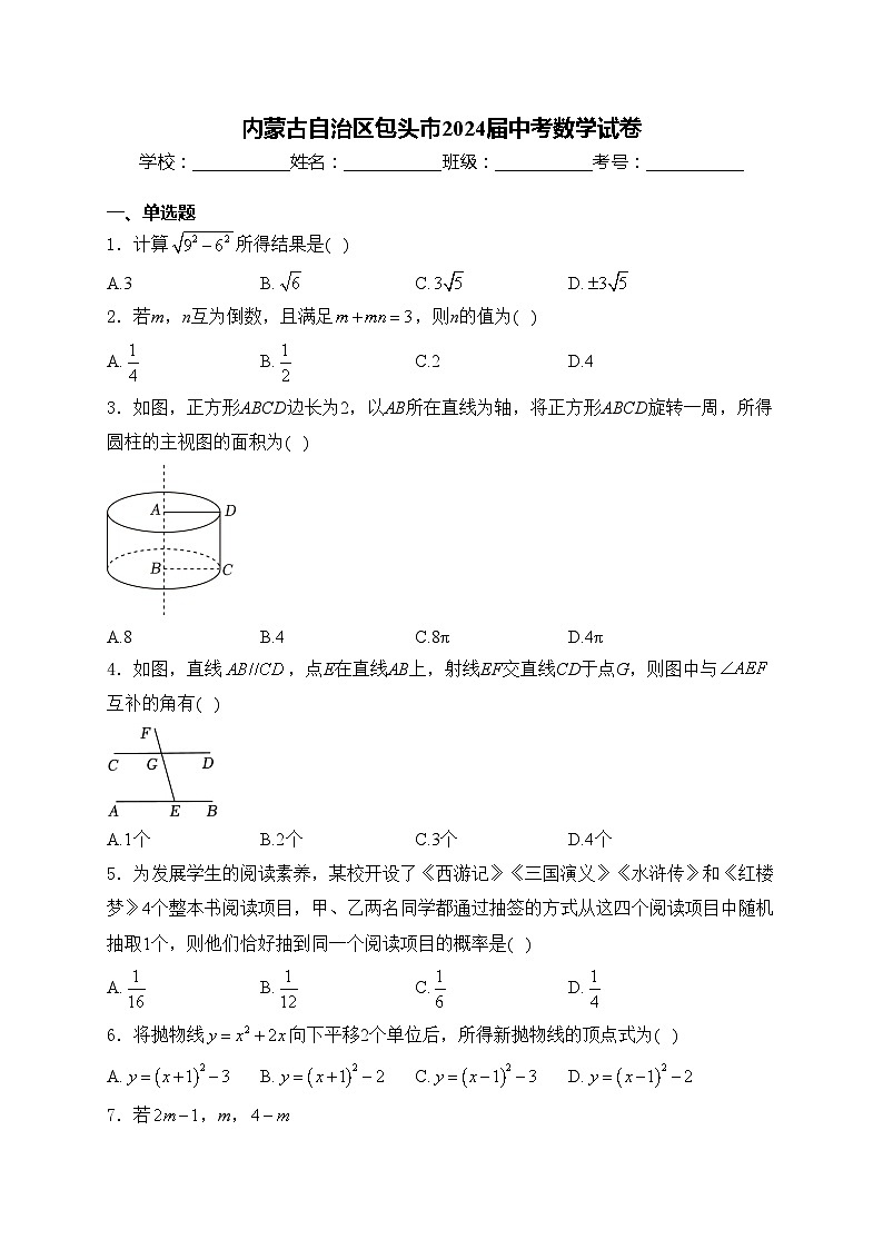 内蒙古自治区包头市2024届中考数学试卷(含答案)01