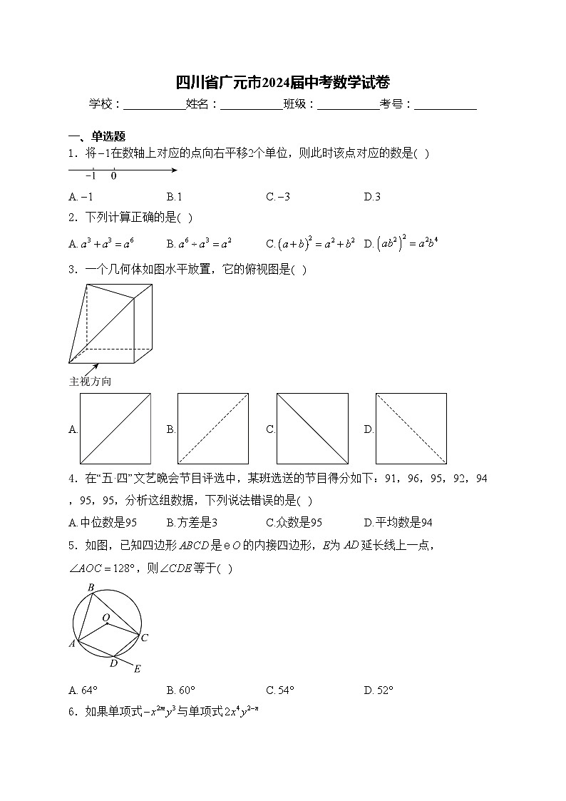 四川省广元市2024届中考数学试卷(含答案)01