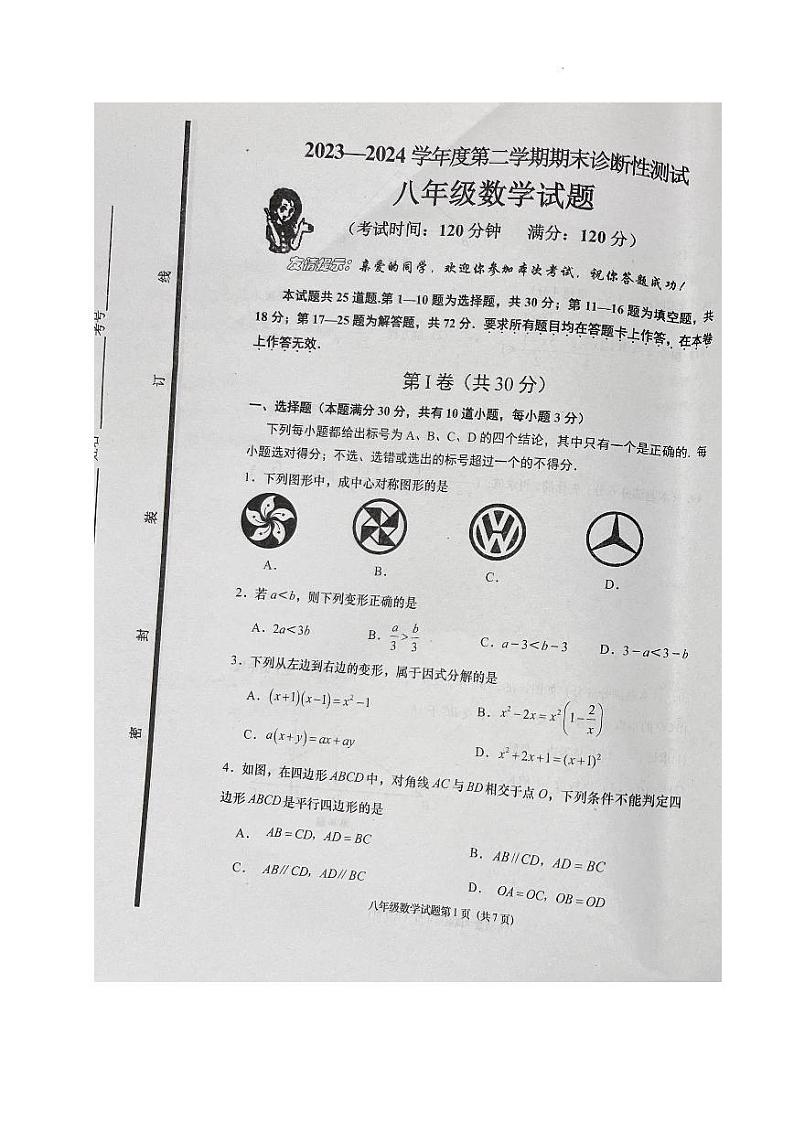 山东省青岛市即墨区2023-2024学年八年级下学期期末考试数学试题01