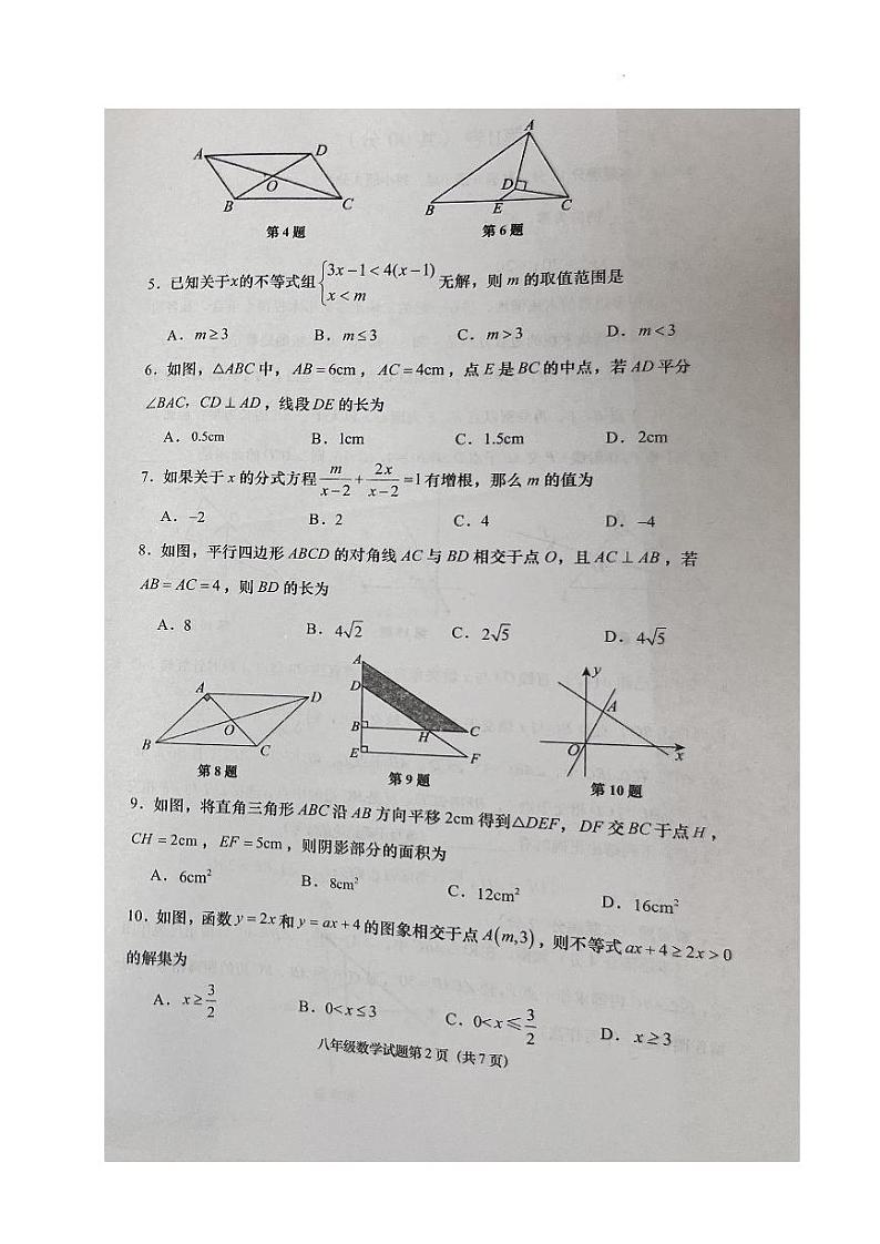 山东省青岛市即墨区2023-2024学年八年级下学期期末考试数学试题02