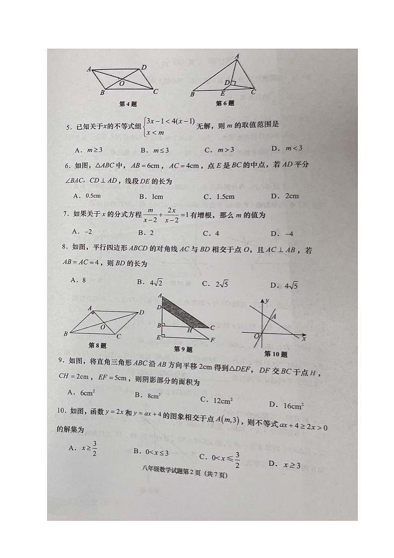 山东省青岛市即墨区2023-2024学年八年级下学期期末考试数学试题02
