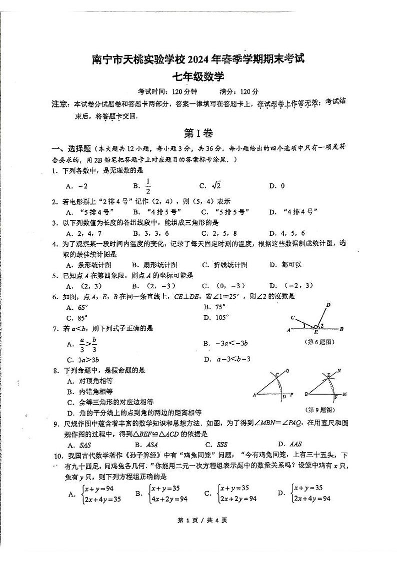 广西南宁市青秀区天桃实验学校2023-2024学年七年级下学期7月期末数学试题01