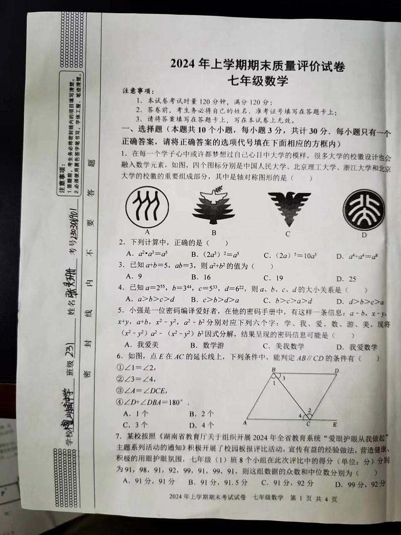湖南省邵东市2023-2024学年下学期七年级6月期末考试数学试题第1页