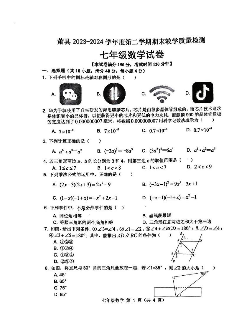 安徽省宿州市萧县2023-2024学年七年级下学期7月期末数学试题第1页